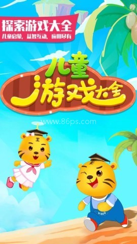 儿童游戏大全