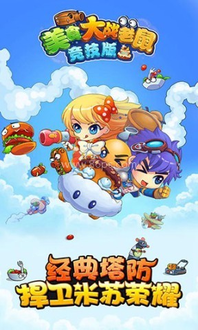 美食大战老鼠免内购版