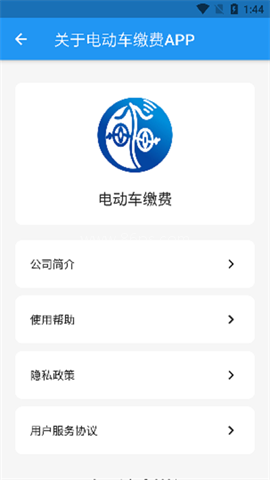 电动车缴费