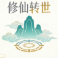 修仙转世游戏
