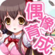 育成偶像之卵汉化版