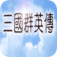 三国群英传1小米兼容版