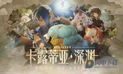 代号深渊之歌