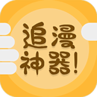 追漫神器漫画