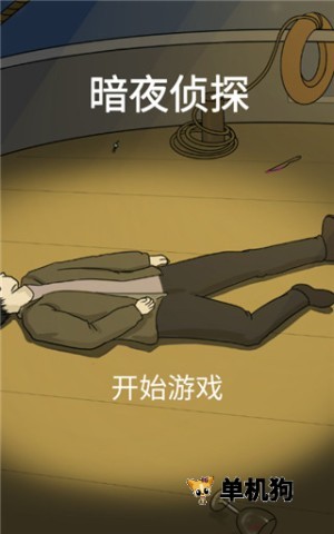 暗夜侦探