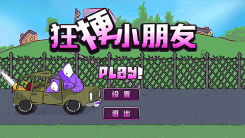 狂梗小朋友 狂梗小朋友
