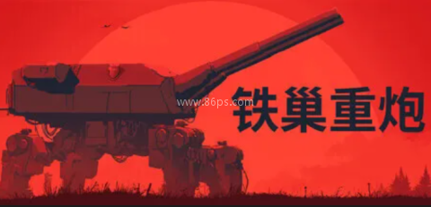 1782355834363161.png 铁巢重炮模拟器 第1张图