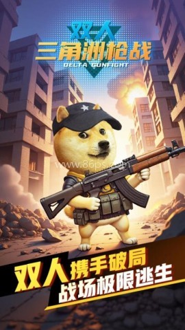 双人三角洲枪战 第1张图