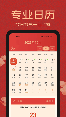 中国万年历