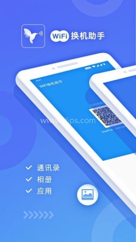 WiFi换机助手 WiFi换机助手