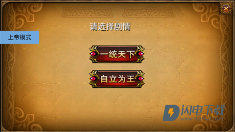 三国大时代2一统天下上帝版 三国大时代2一统天下上帝版