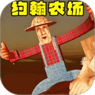 约翰农场农夫
