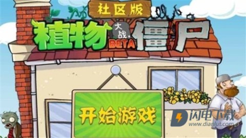 植物大战僵尸社区版轻量版