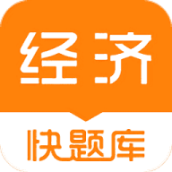 经济师快题库