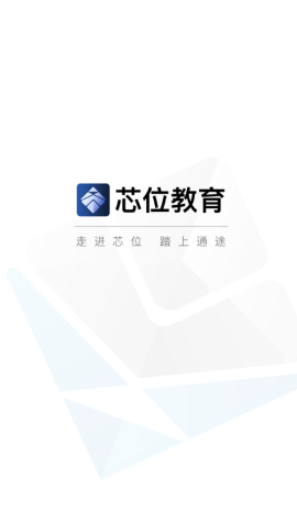 芯位教育 芯位教育