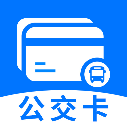 公交地铁一码通