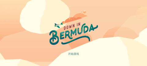 逃出百慕大（Down