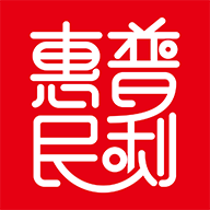 普利惠民