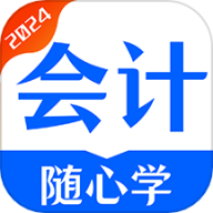 会计随心学