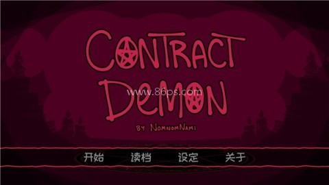 契约恶魔序列