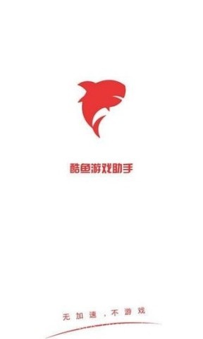 酷鱼游戏助手 酷鱼游戏助手