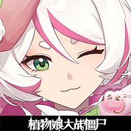 植物娘大战僵尸2025最新版