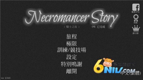 亡灵法师的旅程正式版 亡灵法师的旅程正式版