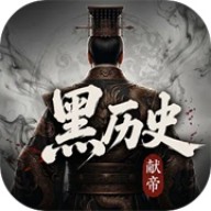 黑历史献帝
