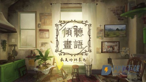 倾听画语 倾听画语