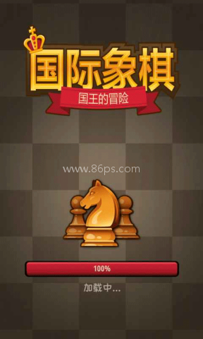国际象棋国王的冒险 国际象棋国王的冒险