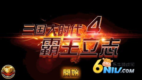 三国大时代4水镜版