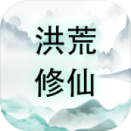 洪荒修仙无限点击砍怪升级