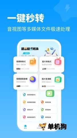 全能格式转换王