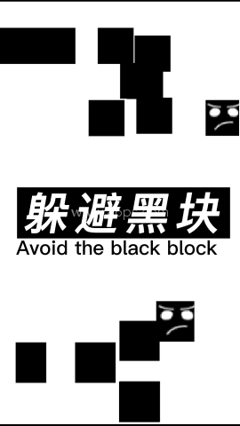 躲避黑块 第2张图