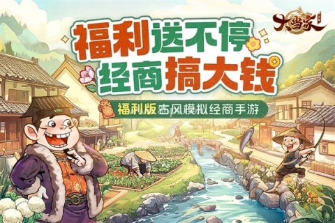 大当家之路最新版