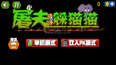屠夫躲猫猫菜刀版 第1张图
