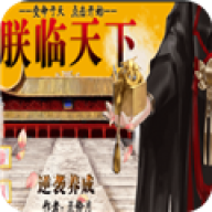 皇帝养成之朕临天下免费版