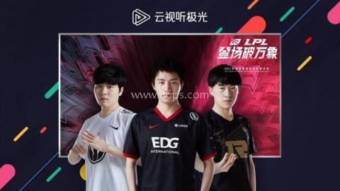 云视听极光电视版 第1张图
