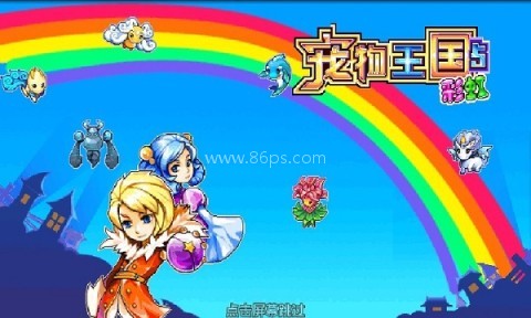宠物王国5彩虹内购