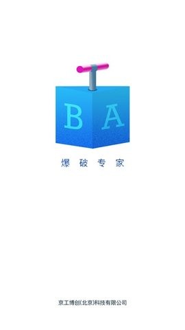 爆破助手 第1张图