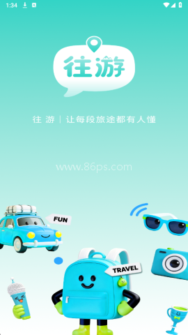 往游