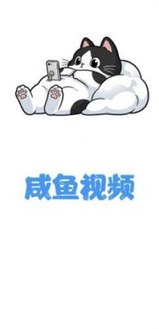 咸鱼视频app