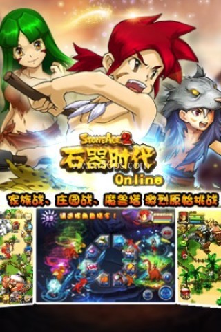 石器时代online