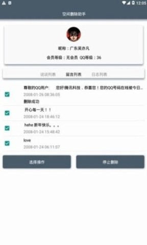 QQ空间批量删除助手