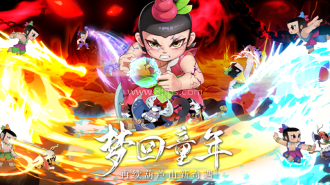 新葫芦兄弟折扣版