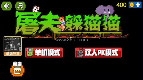 屠夫躲猫猫菜刀版