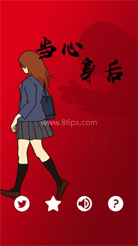 当心身后