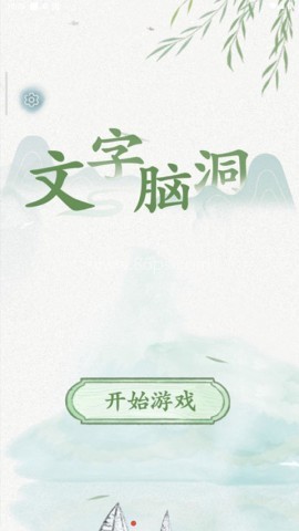 文字脑洞
