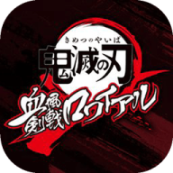 鬼灭之刃血风剑戟Royale