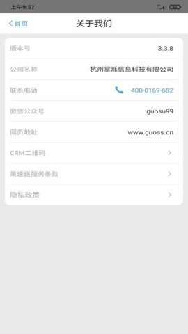 果速送CRM 第2张图
